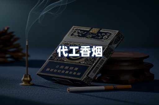 代工香烟